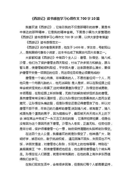 《西游记》读书感悟学习心得作文700字10篇