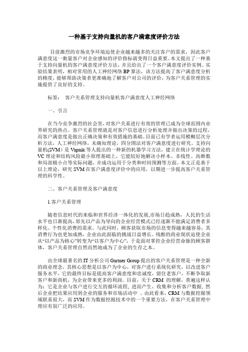 一种基于支持向量机的客户满意度评价方法