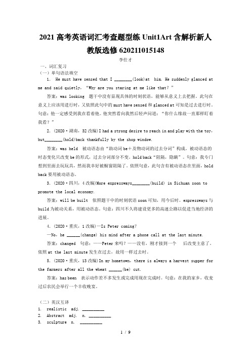 2021高考英语词汇考查题型练Unit1Art含解析新人教版选修620211015148