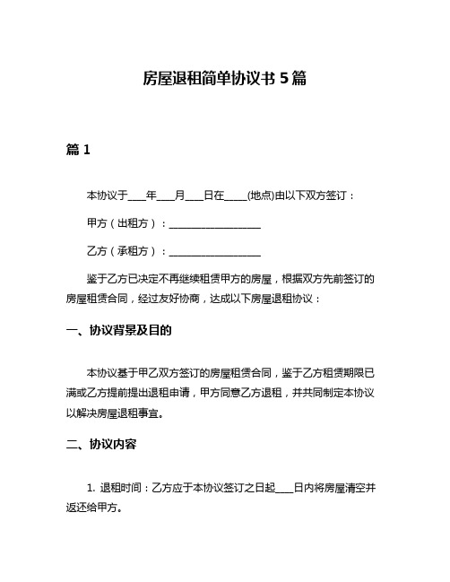 房屋退租简单协议书5篇