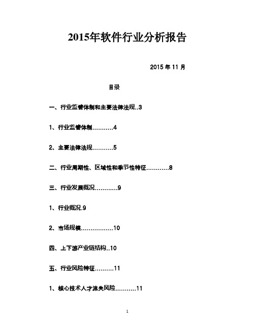 2015年软件行业分析报告