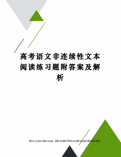 高考语文非连续性文本阅读练习题附答案及解析完整版