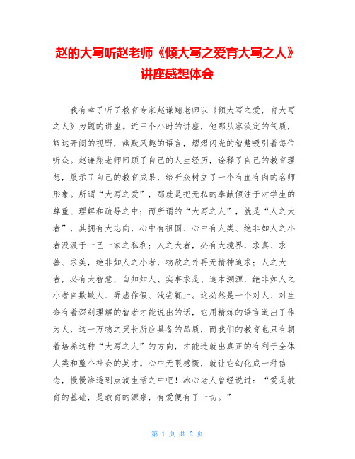 赵的大写听赵老师《倾大写之爱育大写之人》讲座感想体会