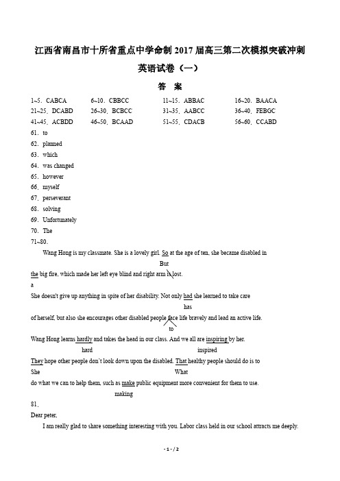 【江西省南昌市十所省重点中学】2017届高三第二次模拟突破冲刺英语试卷(一)-答案