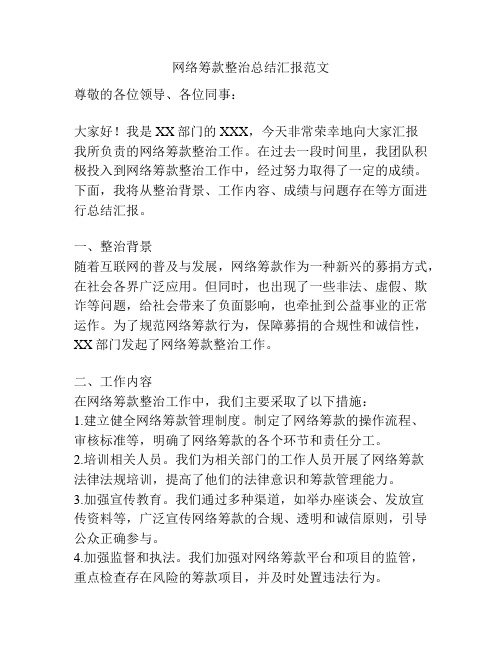 网络筹款整治总结汇报范文