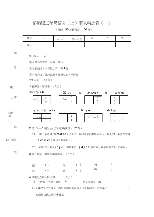 部编人教版三年级语文上册期末测试卷含答案(5套)