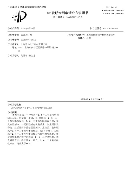 高纯度顺式-2,6-二甲基吗啉的制备方法[发明专利]