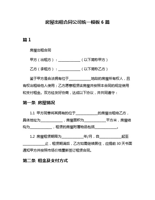 房屋出租合同公司统一模板6篇