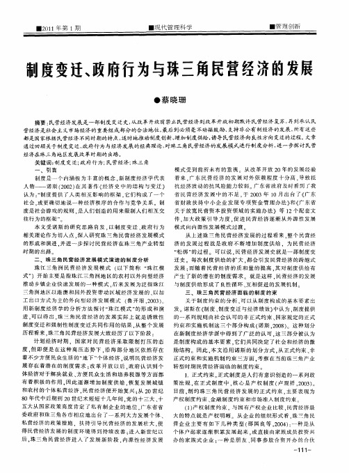 制度变迁、政府行为与珠三角民营经济的发展