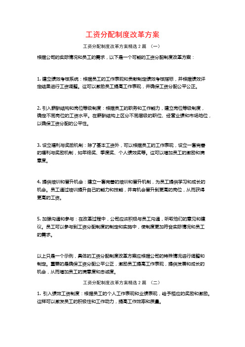 工资分配制度改革方案2篇