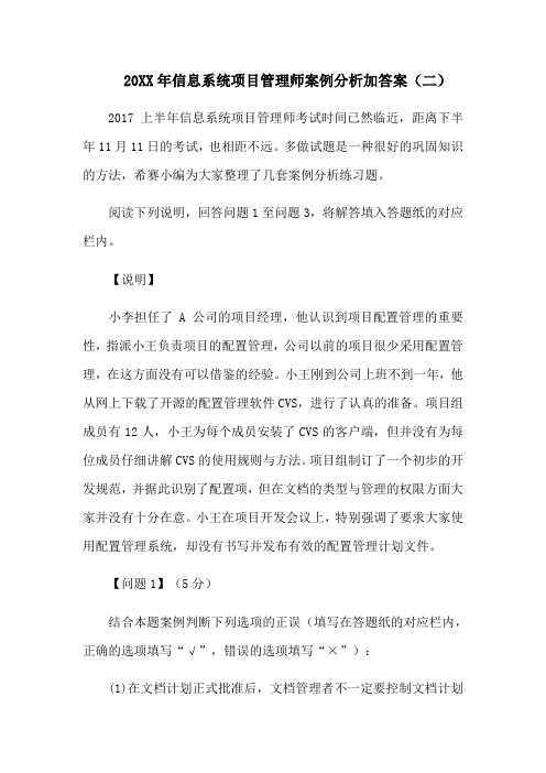 信息系统项目管理师案例分析加答案(二)