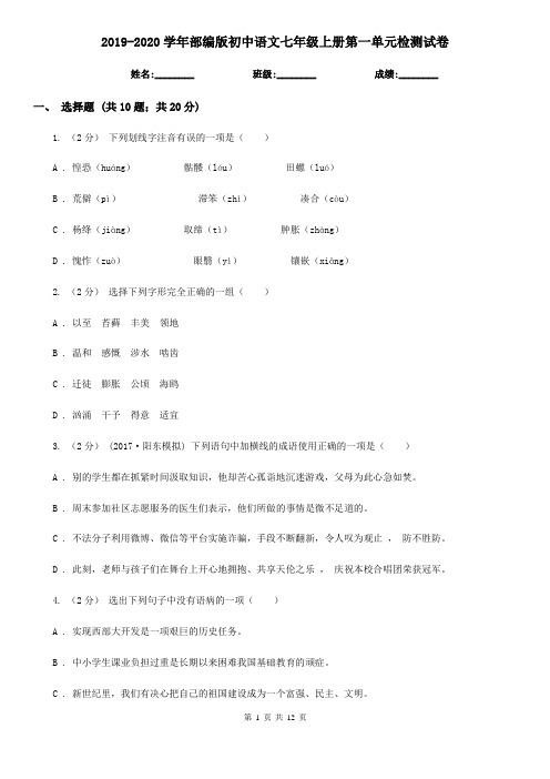 2019-2020学年部编版初中语文七年级上册第一单元检测试卷