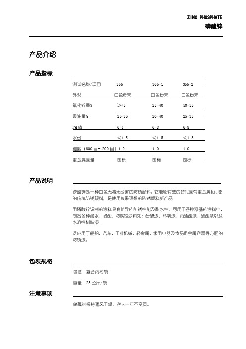 产品技术资料(磷酸锌)