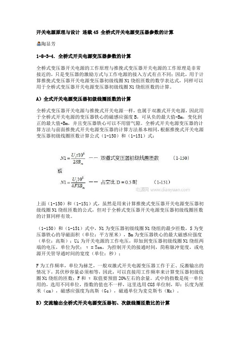 开关电源原理与设计 连载45 全桥式开关电源变压器参数的计算