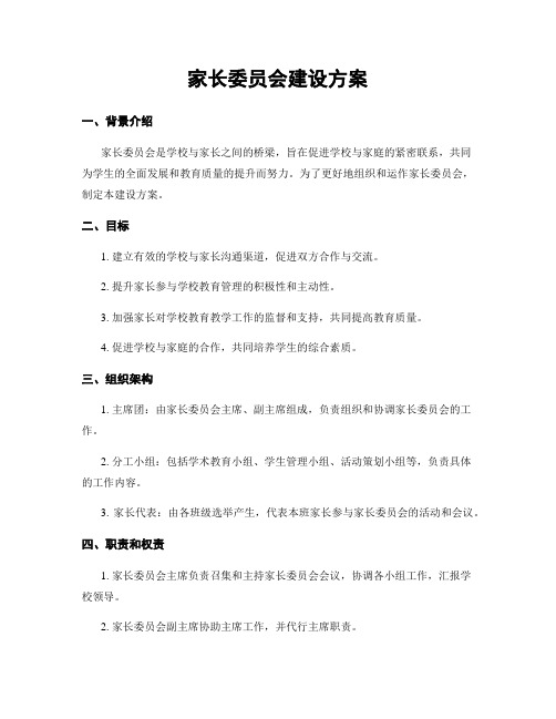 家长委员会建设方案