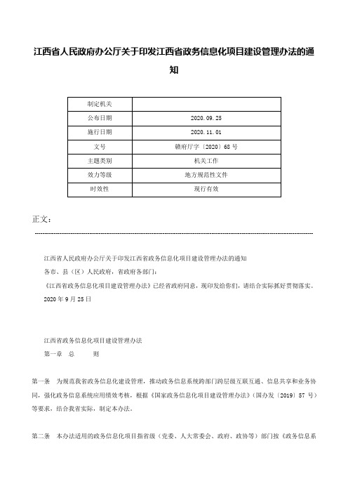 江西省人民政府办公厅关于印发江西省政务信息化项目建设管理办法的通知-赣府厅字〔2020〕68号