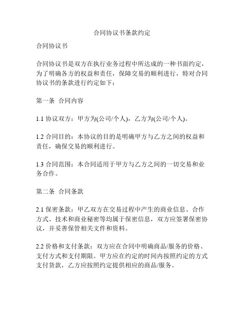 合同协议书条款约定