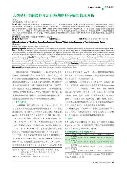 大剂量羟考酮缓释片治疗晚期癌症疼痛的临床分析