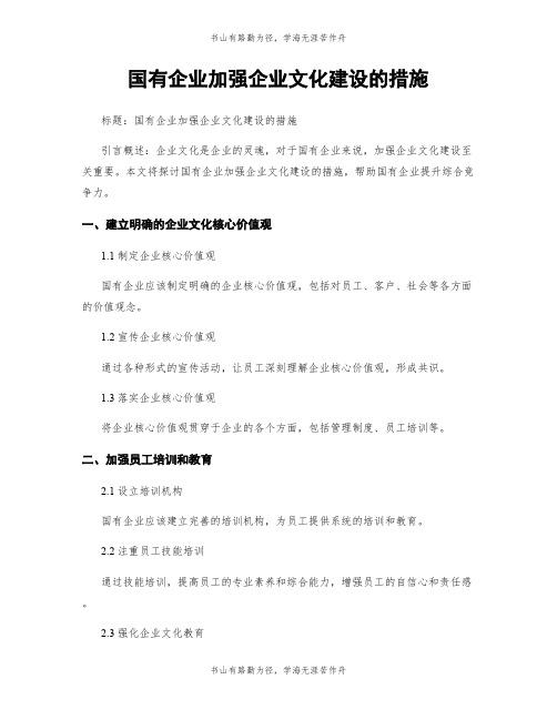 国有企业加强企业文化建设的措施