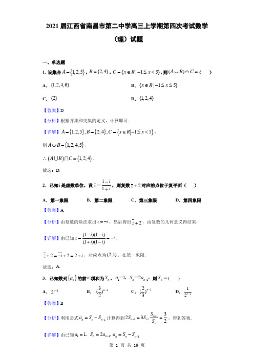 2021届江西省南昌市第二中学高三上学期第四次考试数学(理)试题(解析版)