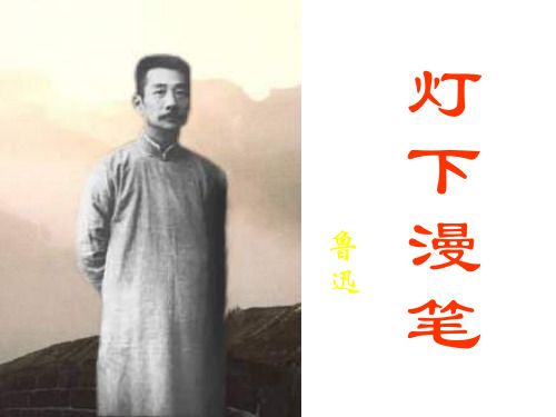 (2019版)高二语文灯下漫笔2(1)