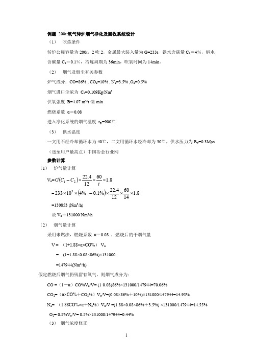 例题参考资料 200t氧气转炉烟气净化及回收系统设计