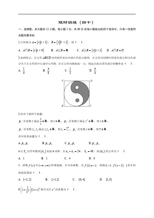 高中数学新课程精品限时训练(40)