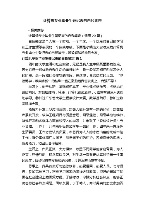 计算机专业毕业生登记表的自我鉴定