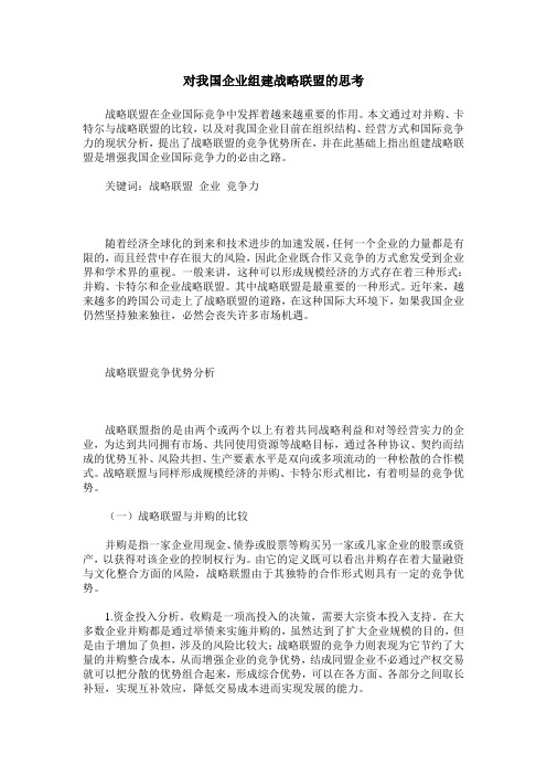 对我国企业组建战略联盟的思考