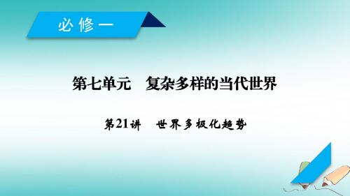 2019届高考历史一轮复习第21讲世界多极化趋势课件岳麓版