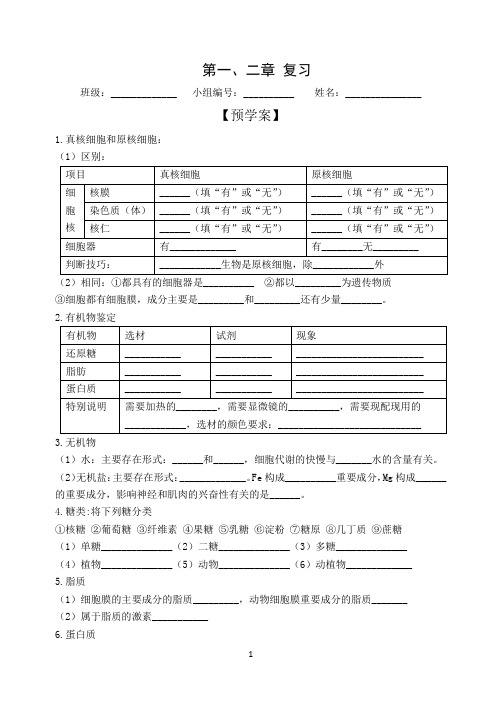 新教材高中生物必修一第1,2章复习导学案