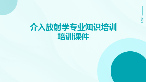 介入放射学专业知识培训培训课件