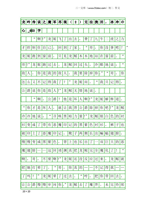 初二作文:龙吟传说之魔军再现(2)无法挽回,冰冷の心_650字