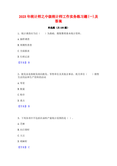 统计师之中级统计师工作实务练习题(一)及答案