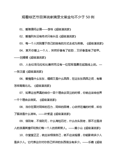 观看综艺节目演说家摘录文案金句不少于50例