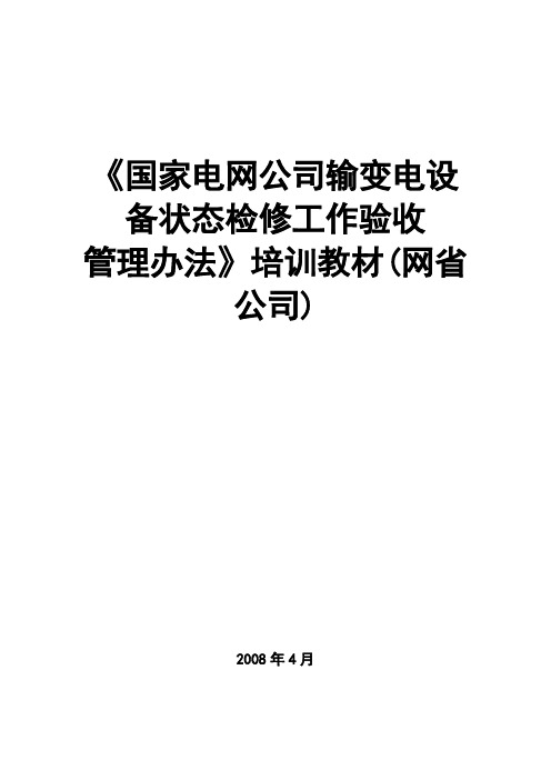 《国家电网公司输变电设备状态检修工作验收管理办法》培训教材(网省公司)0406