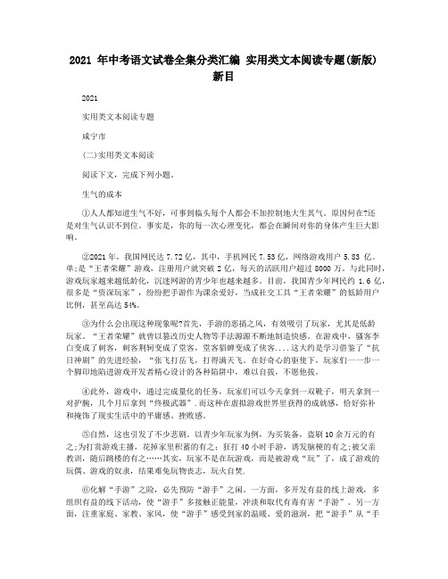 2021 年中考语文试卷全集分类汇编 实用类文本阅读专题(新版)新目