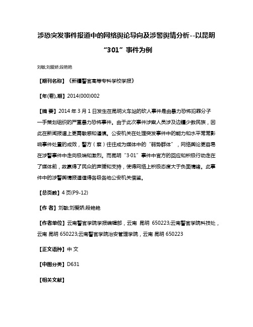 涉恐突发事件报道中的网络舆论导向及涉警舆情分析--以昆明“3·01”事件为例