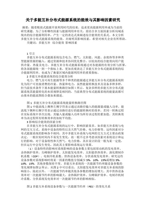 关于多能互补分布式能源系统的能效与其影响因素研究