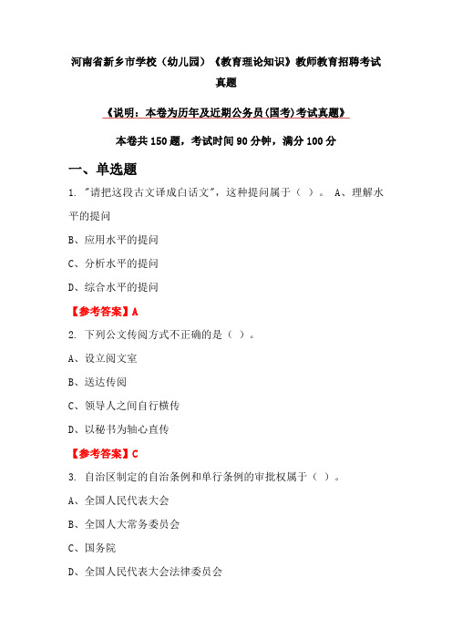 河南省新乡市学校(幼儿园)《教育理论知识》教师教育招聘考试真题