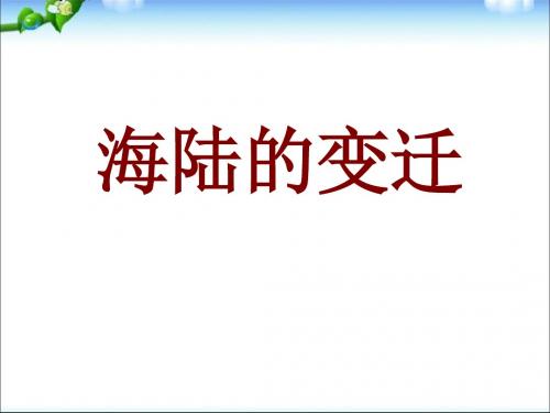 人教版地理七年上2.2《海陆的变迁》课件(共25张PPT)