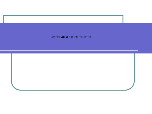 国贸检定Let'sGo!辅导检定经验分享