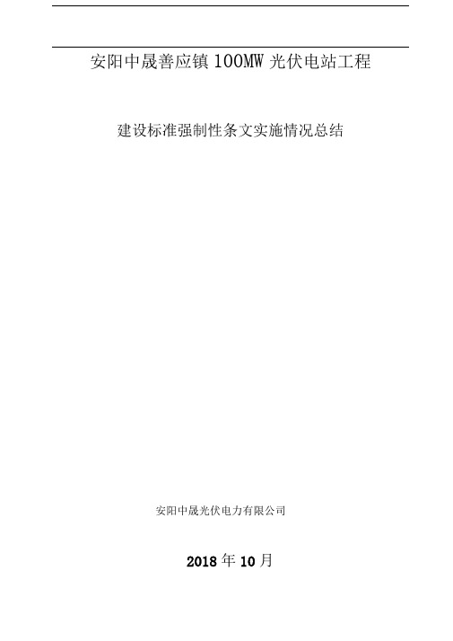 工程建设标准强制性条文实施情况总结