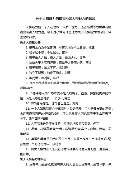 关于人格魅力的格言形容人格魅力的名言