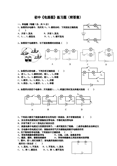 初中物理电路图练习题及答案