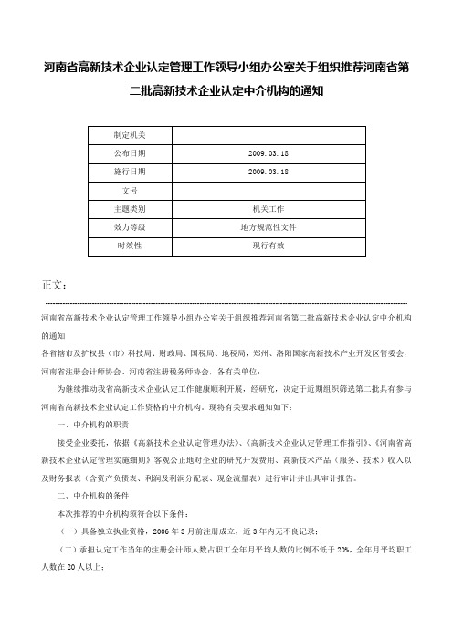 河南省高新技术企业认定管理工作领导小组办公室关于组织推荐河南省第二批高新技术企业认定中介机构的通知-