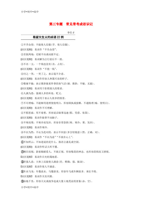 教育最新K12浙江省2019高考语文 第三专题 常见常考成语识记