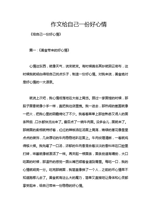 作文给自己一份好心情