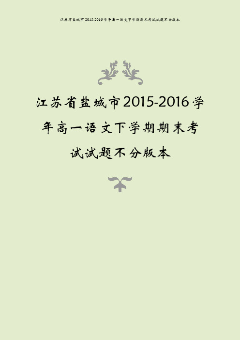 江苏省盐城市2015-2016学年高一语文下学期期末考试试题不分版本