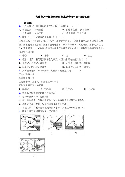 大连市八年级上册地理期末试卷及答案-百度文库